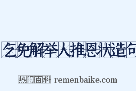乞免解举人推恩状造句是什么意思的图片